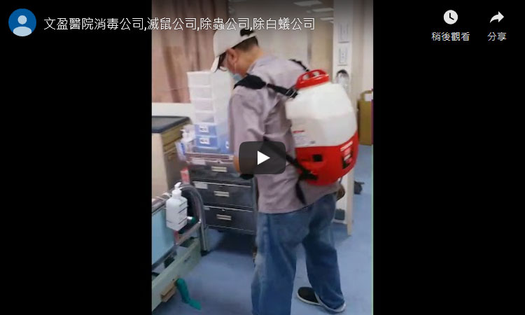 天兵醫院消毒公司,滅鼠公司,除蟲公司,除白蟻公司